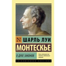 About the spirit of laws. Montesquieu Sh.L.