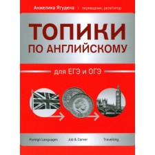 Topics in English for the exam and ogue. Yaguden A.R.