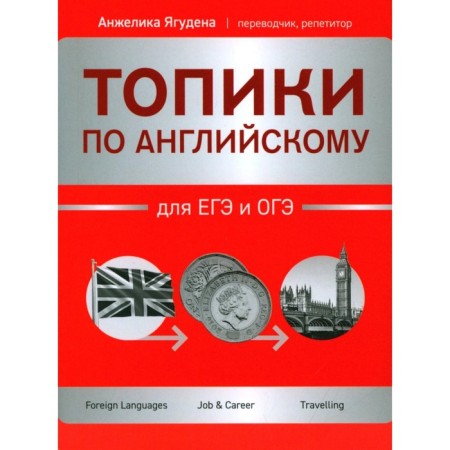 Topics in English for the exam and ogue. Yaguden A.R.