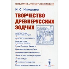 Creativity of ancient Russian architects. 2nd edition. Nikolaev I.S.