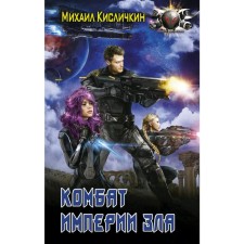 Combat of the Evil Empire. Kislichkin M.N.