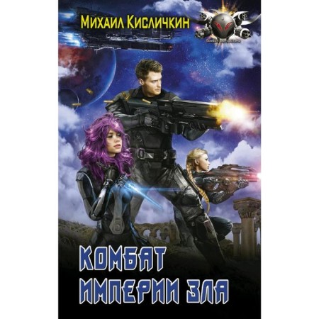 Combat of the Evil Empire. Kislichkin M.N.