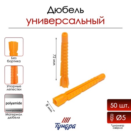 Tundra dowel, universal, polypropylene, 8x72 mm, 50 pcs