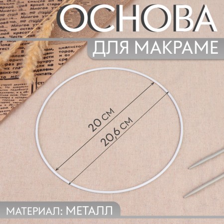 The basis for the macram "circle", metal, d = 20/20.6 cm, white color