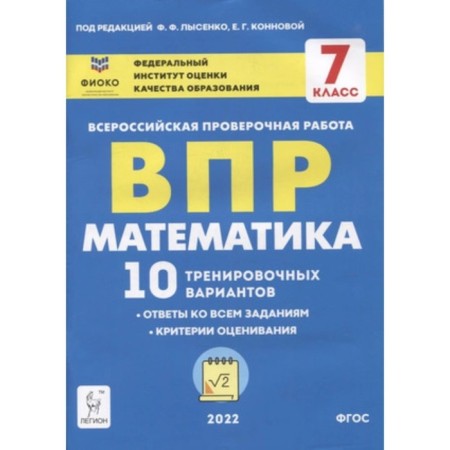VPR. Mathematics. 7th grade. 10 training options. Lysenko F.F., Konnova E.G.