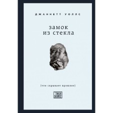 Замок из стекла. Что скрывает прошлое. Уоллс Дж.