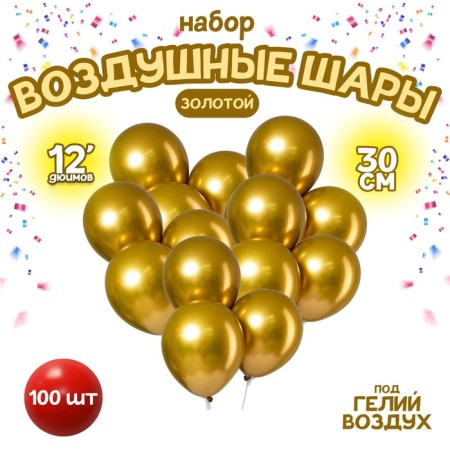 Latex ball 12 "Chrome", metal, set of 100 pcs., Golden color