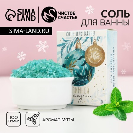 Salt for the bath "Winter Tale!" 100 g, mint aroma