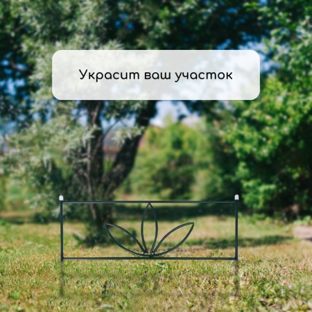 Decorative fence, 45 × 335 cm, 5 sections, metal, green, "3 petals"-6