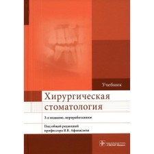 Surgical dentistry, 3rd edition, processed. Afanasyev V.V., Abdusalamov M.R., Panin A.M.