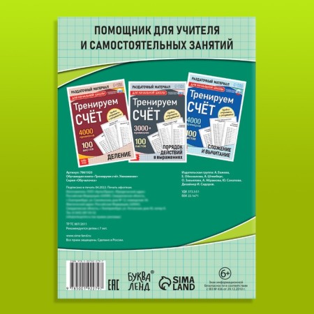 The training book “Training the score. Multiplication ", 102 sheets-8