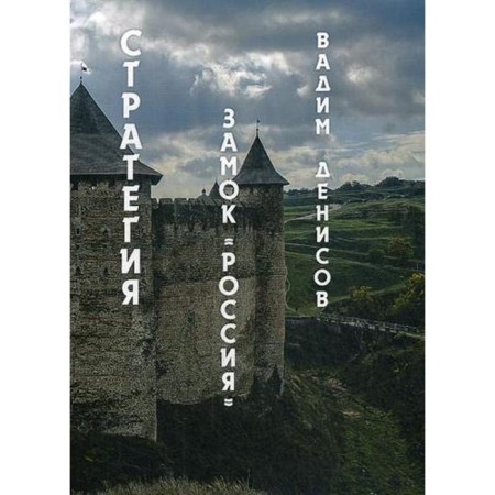 Strategy. Castle "Russia". Denisov V.
