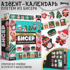 Адвент-календарь на 10 дней «Плетём из бисера», 10 аксессуров