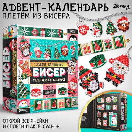 Advent calendar for 10 days “Weave from beads”, 10 accessories