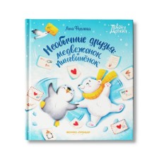 Unusual friends: Bear and Penguin Fedulova A.A.