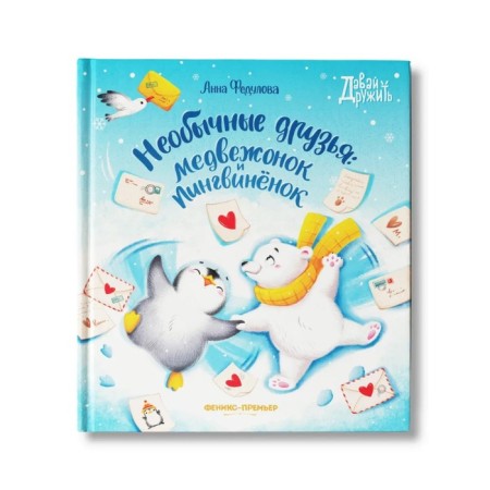 Unusual friends: Bear and Penguin Fedulova A.A.