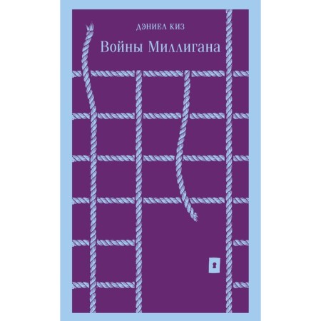 Войны Миллигана. Киз Д.