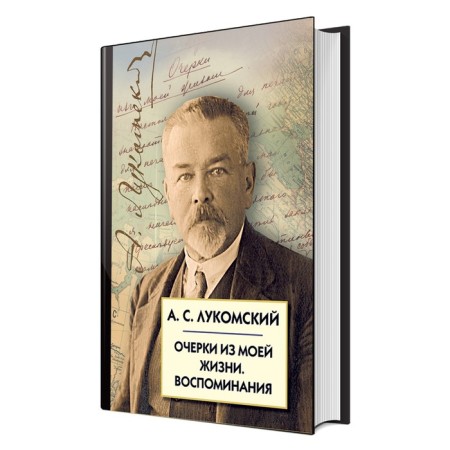 Essays from my life. Memories. Lukomsky A.S.
