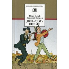 The twelve Chairs. Ilf I.A., Petrov E.P.