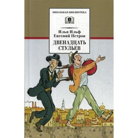 The twelve Chairs. Ilf I.A., Petrov E.P.