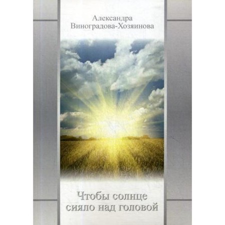 So that the sun shines above the head. Vinogradova-Zhizhinova A.P.