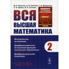 All the highest mathematics. Volume 2. Integral calculus, differential calculation of the functions of several variables, differential geometry. Krasnov M.L., Kiselev A.I., Makarenko G.I., Shikin E.V., Zalyapin V.I.