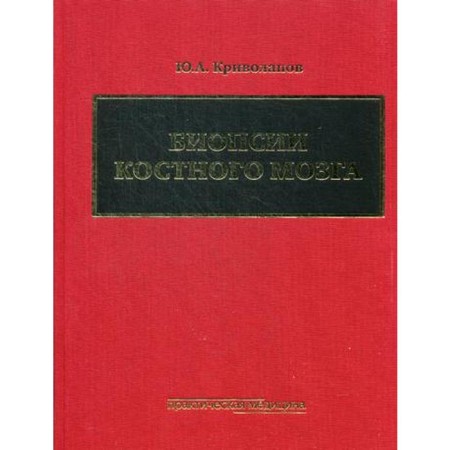 Bone marrow biopsy: scientific and practical publication. Krivolapov Yu.A.