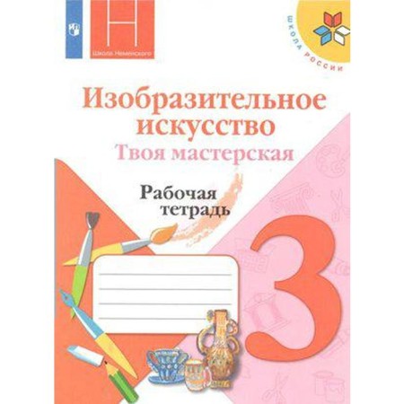 Workbook. GEF. Art. Your workshop. New design grade 3. Goryaeva N.A.