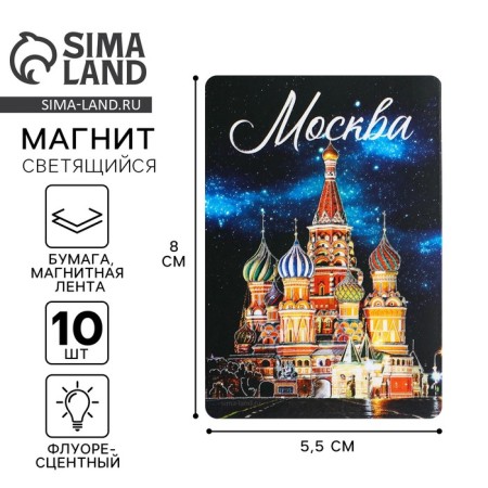 Fluorescence magnet "Moscow", 8 x 5.5 cm
