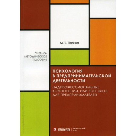Psychology in entrepreneurial activity. Teaching manual. POSINA M.B.