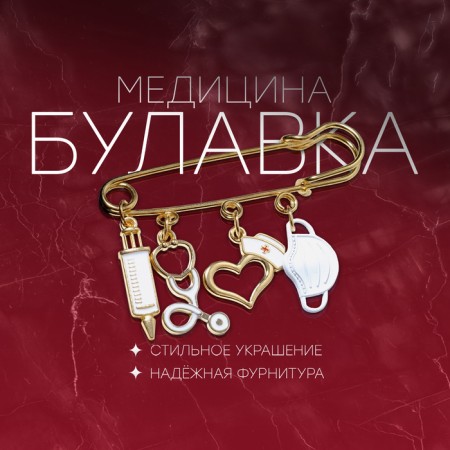 Pin "Medicine" 4 pendants, 6.5 cm, white color in gold