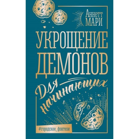 The taming of demons. For beginners. Marie A.