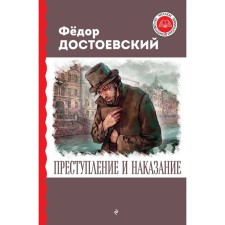 Crime and Punishment. Dostoevsky F.M.
