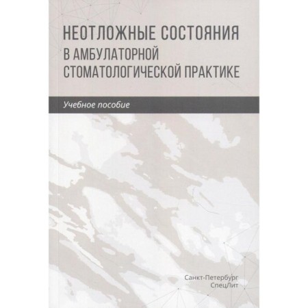 Emergency conditions in outpatient dental practice: Textbook