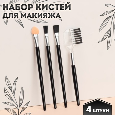 Makeup brushes, set - 4 pcs, black color