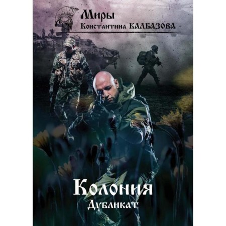 Duplicate. The colony. Kalbazov K.