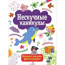 Nes -boring holidays. Issue 1. Mavrina L., Terentyeva N., Sharikova E.