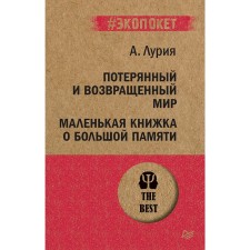 Потерянный и возвращенный мир. Маленькая книжка о большой памяти. Лурия А. Р.