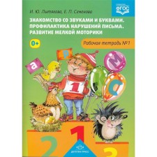 Acquaintance with sounds and letters. Prevention of writing violations. The development of fine motor skills. Workbook No. 1. Lytyakova I., Semenova E.