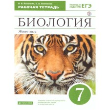 Workbook. GEF. Biology. Animals. Test tasks of the exam, green 7th grade. Latyushin V.V.
