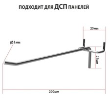The hook is single for chipboard perforation, step 25 mm, d = 4 mm, l = 200 mm, zinc
