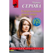 The deadly wave of the pen. Serova M.S.