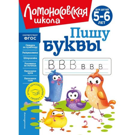 Пишу буквы. Для детей 5-6 лет. Володина Н.В.,