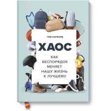Хаос. Как беспорядок меняет нашу жизнь к лучшему. Тим Харфорд