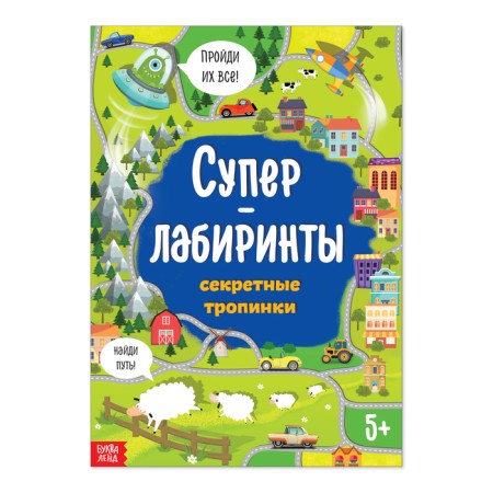 The book "Super labirinets. Secret paths ”, A4 format, 16 p.