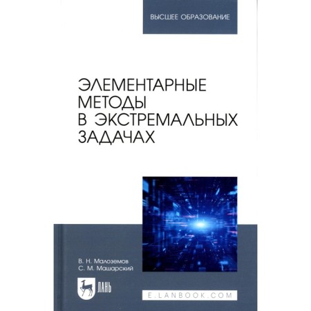 Elementary methods in extreme tasks. Textbook for universities. 3rd edition, processed. Malozemov V.N., Masharsky S.M.