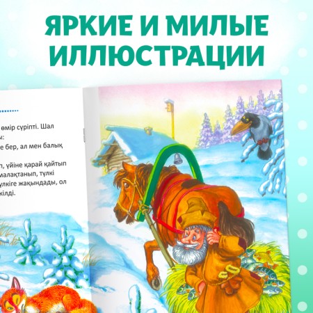 The fairy tale "Fox-sister and gray wolf", in Kazakh, 12 p.-5