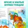The fairy tale "Fox-sister and gray wolf", in Kazakh, 12 p.
