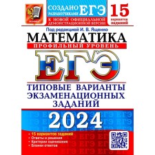 USE 2024. Mathematics. Profile level. 15 options. Typical options for examination tasks from the developers of the exam. Yashchenko I.V., Voronchagin O.A., Volchkevich M.A.
