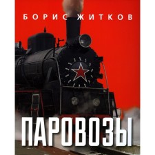 Steam locomotives. Zhitkov B.S.